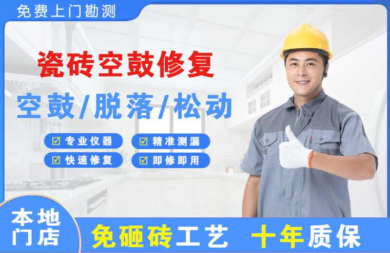 君山瓷砖空鼓修复