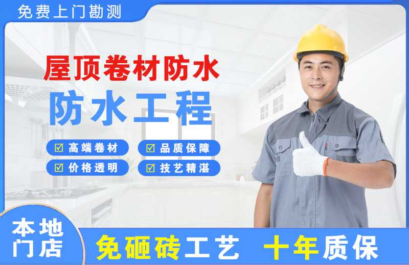 君山屋顶卷材防水